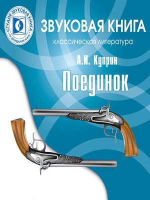 cover image of Поединок